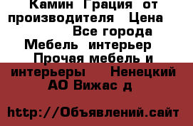 Камин “Грация“ от производителя › Цена ­ 21 000 - Все города Мебель, интерьер » Прочая мебель и интерьеры   . Ненецкий АО,Вижас д.